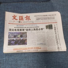 老报纸：文汇报2019年12月29日 （顶尖电竞赛事“选择上海是必然”  8版）