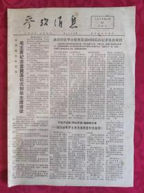 老报纸：参考消息报1976.11.26【4版】【毛主席纪念堂奠基仪式和华主席讲话】