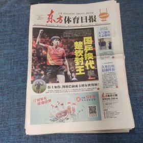 老报纸：东方体育日报2021年11月2日 （国乒换代 楚钦封王  16版）