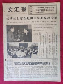 老报纸：文汇报1972年9月28日【4版】【毛泽东主席会见田中角荣总理大臣】