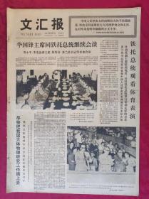 老报纸：文汇报1977年9月2日【4版】【尽快把我国天体物理研究工作搞上去】