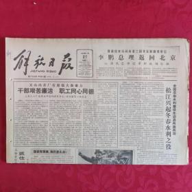 老报纸：解放日报1989.11.27【1-8 版  干部艰苦廉洁 职工同心同德】.