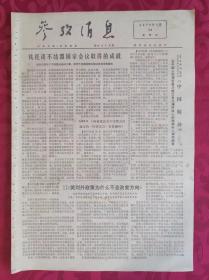 老报纸：参考消息报1976.8.24【4版】【铁托谈不结盟国家会议取得的成就】