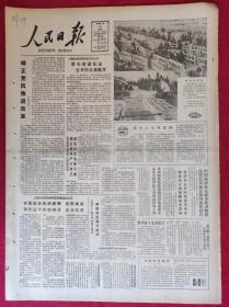 老报纸；人民日报：1985.2.14【1-8版   带头清退礼品 公开作自我批评
