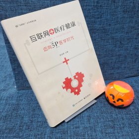 互联网+医疗健康：迈向5P医学时代