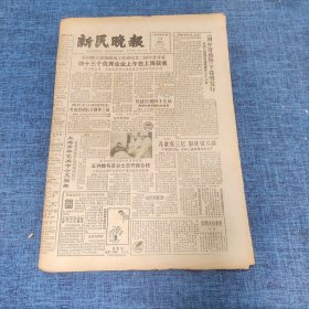 老报纸：新民晚报1985年12月14日 （四十三个优秀企业上午在上海获奖  6版）