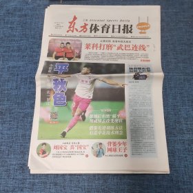 老报纸：东方体育日报2022年9月14日 （莱科打磨”武巴连线“  16版）