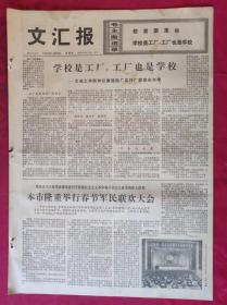 老报纸：文汇报1976年1月29日【4版】【学校是工厂，工厂也是学校】
