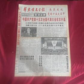 老报纸：华东信息日报1997年9月13日（4版）热烈庆祝党的十五大召开