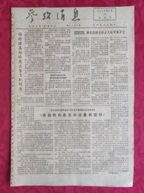 老报纸：参考消息报1976.3.11【4版】【美国现在是怎样估量俄国的】