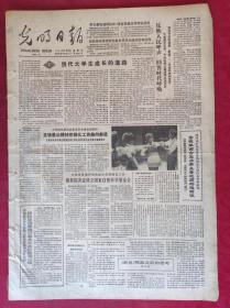 老报纸：光明日报1986.2.28【4版】当代大学生成长的道路