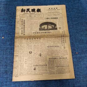 老报纸：新民晚报1990年12月30日 （三大重点工程再展雄风  8版）
