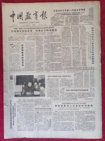 老报纸：中国教育报1984.3.27第50号【把思想教育放在首位】