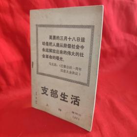 支部生活 上海增刊（4） 1971