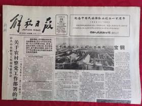 老报纸；解放日报1985.11.25【1-4版   八看身边事 认清好形势