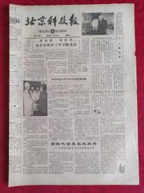 老报纸；北京科技报1984.3.19第467期【 北京市科技工作不断前进】