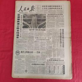 老报纸：人民日报1993.9.26【今8版】【京津塘高速公路全线通车】