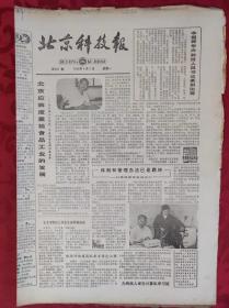 老报纸；北京科技报1984.8.6第507期【北京应高度重视食品工业的发展】
