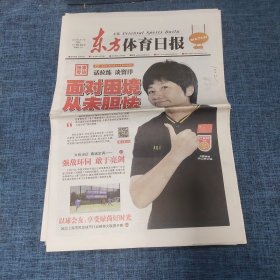 老报纸：东方体育日报2022年9月19日 （面对困境 从未胆怯  16版）