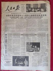 老报纸；人民日报：1985.3.31【1-8版   胸怀全局 调查研究 实事求是 艰苦奋斗