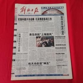 老报纸：解放日报2003年10月30日 今日20版  实施科教兴市战略 扎实推进各项工作