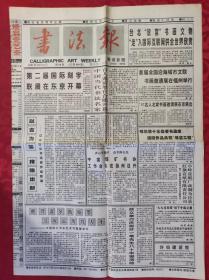 老报纸：书法报1997年12月3日第49期【4版】【《现代吴越水墨》展书法作品选刊】