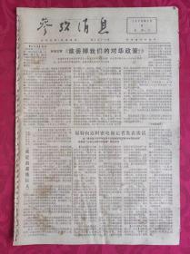 老报纸：参考消息报1976.3.3【4版】【福特向迈阿密电视记者发表谈话】