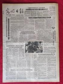老报纸：光明日报1986.4.17【4版】【改革创新廉洁作风体现时代精神】