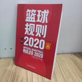 篮球规则.2020