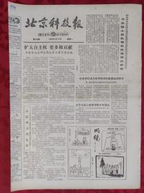 老报纸；北京科技报1984.8.13第509期【扩大自主权 更多作贡献】