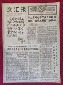 老报纸：文汇报1977年12月13日【4版】【华主席对电子工业光辉题词 鼓舞广大职工攀登科技高峰】