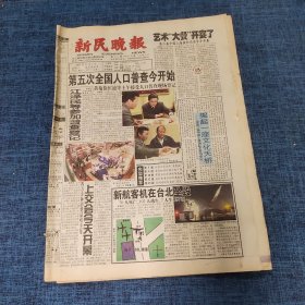 老报纸：新民晚报2000年11月1日 （第五次全国人口普查今开始  32版）