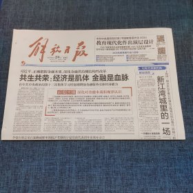 老报纸：人民日报2019年2月24日 （共生共荣：经济是肌体 金融是血脉  8版）