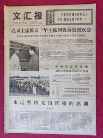 老报纸：文汇报1977年9月19日【4版】【争夺冠军之战】