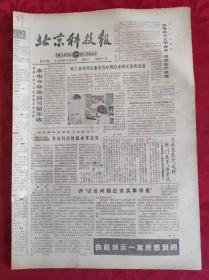 老报纸；北京科技报1986.10.20第831期【 本市今年果品可望丰收】