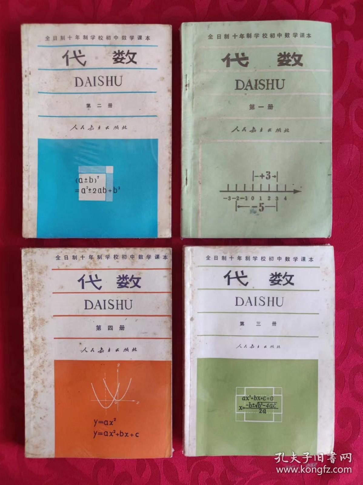 80年代老课本  全日制十年制学校初中数学课本（试用本）代数 1.2.3.4册共4册合售