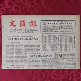 老报纸：文汇报1987.7.6【1-4版    南通百花电子《集团公司成立》】.