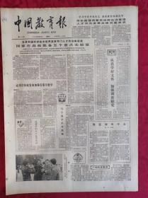 老报纸：中国教育报1984.10.27第111号【国家在高校装备五个重点实验室】