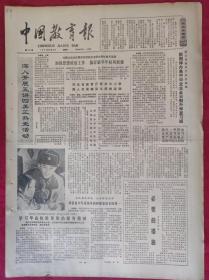 老报纸：中国教育报1984.3.3第43号【深入开展五讲四美三热爱活动】