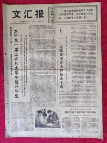 老报纸：文汇报1973年8月18日【4版】【本市第一届工农兵大学生胜利毕业】