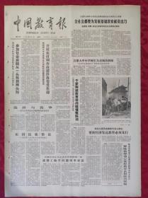 老报纸：中国教育报1988.4.5【第527号】【全社会都要为发展基础教育献资出力】