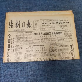 老报纸：法制日报 1990年10月31日 （第四次人口普查工作圆满成功 4版）