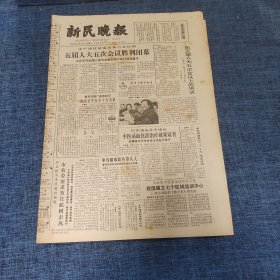 老报纸：新民晚报1982年12月11日 （五届人大五次会议胜利闭幕  6版）