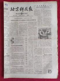 老报纸；北京科技报1984.2.17第458期【市棉纺印染公司重视计算机应用研究】