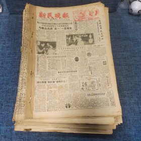 老报纸：新民晚报1986年5月1日 （与群众共庆“五一”一百周年  8版）