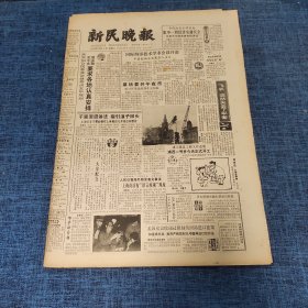 老报纸：新民晚报1985年12月4日 （国际海事技术学术会议开幕  6版）