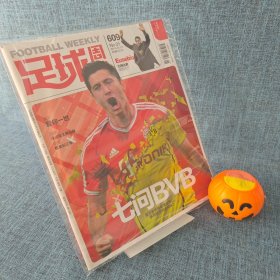 足球周刊 总第609期
