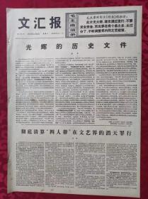 老报纸：文汇报1976年11月6日【4版】【光辉的历史文件】