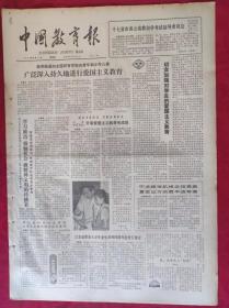 老报纸：中国教育报1983.8.25第8号【广泛深入持久地进行爱国主义教育】