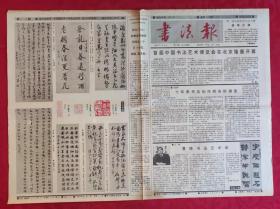 老报纸：书法报1991年5月22日第21集【4版】【曹晓书法艺术谈】